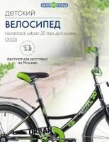 Детский велосипед Novatrack Urban 20 без доп.колес, год 2022, цвет Черный