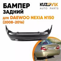 Бампер задний для Дэу Нексия Daewoo Nexia N150 (2008-2016)