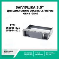 Заглушка для дискового отсека 3,5 cерверов HP Gen8 Gen9, 666986-B21, 652994-001