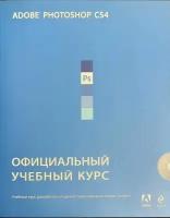 Книга "Adobe photoshop, учебный курс" Ф. Елистратова Москва 2009 Мягкая обл. 464 с. С цв илл