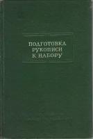 Книга "Подготовка рукописи к набору" Справочник для работников издательства Академии наук СССР Москв