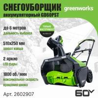 Снегоуборщик аккумуляторный Greenworks GD60PST, 60V, 51 см, бесщеточный, без АКБ и ЗУ, 2602907