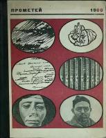 Книга "Прометей" 1966 Альманах серии ЖЗЛ Москва Твёрдая обл. 422 с. С ч/б илл