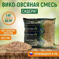 Вико-овсяная смесь (1 кг). Сидерат. Green Deer