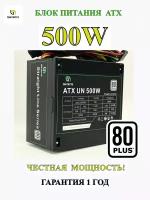 Блок питания 500W 80+