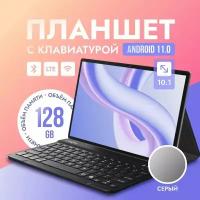 Планшет с клавиатурой Lingbo A98, 10.1" LTE, 4GB 128GB, планшет андроид игровой со стилусом, Серый