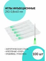 Иглы 21G 0,8*40 мм, инъекционные одноразовые стерильные