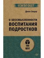 О бессмысленности воспитания подростков (#экопокет)