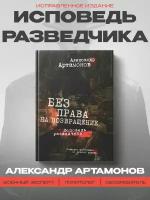 Без права на возвращение. Исповедь разведчика. Артамонов А. Г