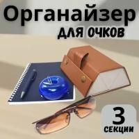 Футляр для очков, чехол дорожный коричневый на 3 ячейки