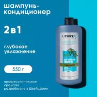 LEROX Шампунь-кондиционер 2 в 1 профессиональный увлажняющий 550 г