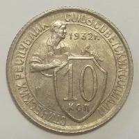 10 копеек 1932г