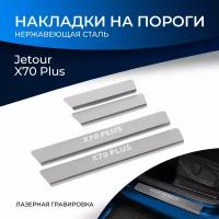 Накладки на пороги Rival для Jetour X70 Plus 2023-н.в., нерж. сталь, с надписью, 4 шт., NP.0906.3