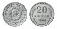 20 копеек 1924 года