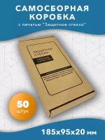 Самосборная картонная коробка 185*95*20 мм 50 шт (для телефонов, защитных стекл, чехлов )