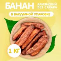 Банан вяленый из Армении 1 кг., Happy Life