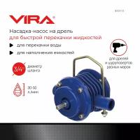 Насадка-насос на дрель VIRA