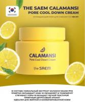 The Saem Крем для сужения расширенных пор 100 мл Calamansi Pore Cool Down Cream
