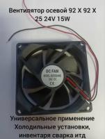 Вентилятор осевой 92 Х 92 Х 25 24V 15W универсальный