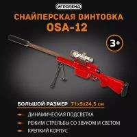 Снайперская винтовка OSA-12, ABS, свет, звук