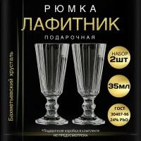 Рюмка подарочная, 35 мл - 2 штуки. "Бахметьевский хрусталь" (Стопки для водки, лафитники граненые на ножке)