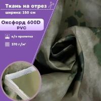 ткань Оксфорд 600D PVC, КМФ, пропитка водоотталкивающая, ш-150 см, на отрез, цена за пог. метр