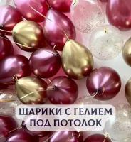 Воздушные шары под потолок "Розовый хром с золотом" 5 шт