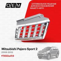 Решетка радиатора правая для Mitsubishi Pajero Sport 2 7450a414, Митсубиши Паджеро Спорт, год с 2008 по 2013, O.E.M