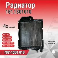 Радиатор 70У-1301010 МТЗ водяной (медь) металлический бак