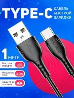 Кабель USB Type-C для зарядки телефона и передачи данных 3А, быстрая зарядка, кабель 1 метр, черный