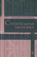 Строительная механика. Учебное пособие | Кузьмин Леонид Юрьевич