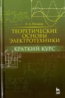 Теоретические основы электротехники. Краткий курс. Учебное пособие | Потапов Леонид Алексеевич