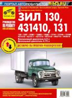 ЗИЛ-130, -131Н, -431410. Руководство по эксплуатации, техническому обслуживанию и ремонту | Кузнецов А. С