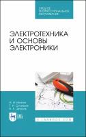 Электротехника и основы электроники. Учебник | Иванов Иван Иванович