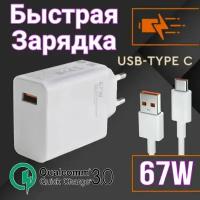 Зарядное устройство Type c для XIaomi, быстрая зарядка 67w