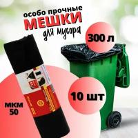 Мешки для мусора 300 литров 30 штук особо прочные двойная пропайка