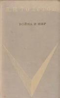 Книга "Война и мир " Л. Н. Толстой Москва 1972 Твёрдая обл. 795 с. Без илл