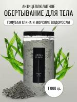 AROMA FUSION Обертывание для тела антицеллюлитное с голубой глиной, ламинарией и L-карнитином (Похудение) 1 кг