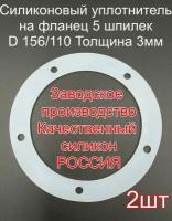 Резинка для фланца самогонного аппарата 5 шпилек-2 шт