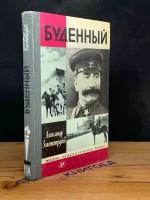 Буденный 1983