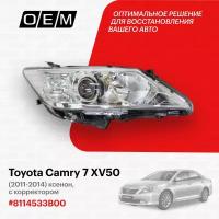 Фара правая для Toyota Camry 7 XV50 8114533B00, Тойота Камри, год с 2011 по 2014, O.E.M