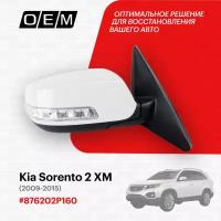 Зеркало правое для Kia Sorento 2 XM 876202P160, Киа Соренто, год с 2009 по 2015, O.E.M