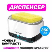 Диспенсер для мыла механический SOAP PUMP AND SPONGE CADDY, 450 мл, 1 шт