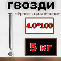 Гвозди строительные черные 4.0х100 (упаковка1уп/5 кг)