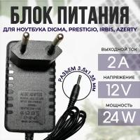 Блок питания для ноутбука Digma, Prestigio, Irbis, Azerty 12V 2A