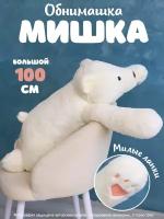 Мягкая плюшевая игрушка Медведь Белый мишка, 100 см