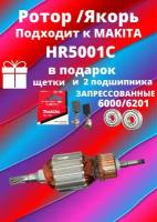 Ротор(Якорь) для перфоратора Makita HR5001C