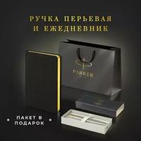 Ручка перьевая PARKER "Jotter Core Stainless Steel GT", ежедневник А5 черный, пакет, 880902