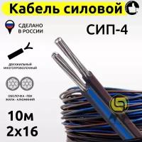 Кабель СИП-4 2х16 смотка 10м провод самонесущий изолированный двужильный силовой воздушных линий электропередач