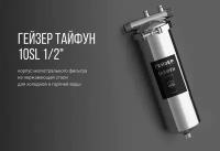 Фильтр Гейзер Тайфун 10 SL 1/2" нерж корпус